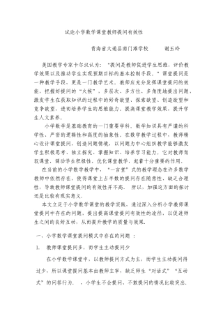 试论小学数学课堂教师提问有效性