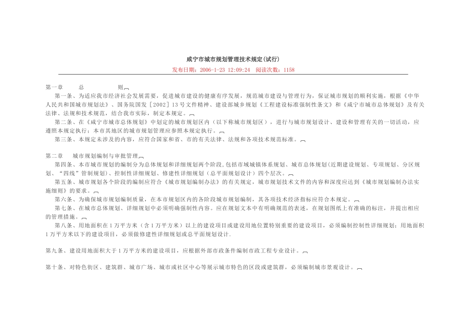 咸宁市城市规划管理技术规定_第1页