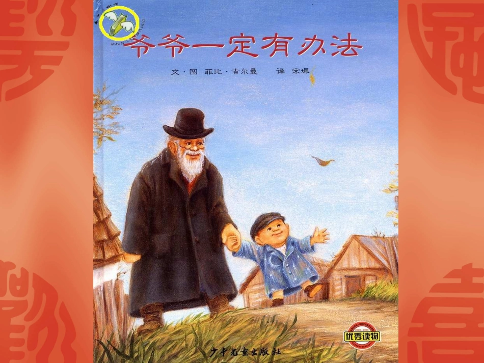 《爷爷一定有办法》_第1页