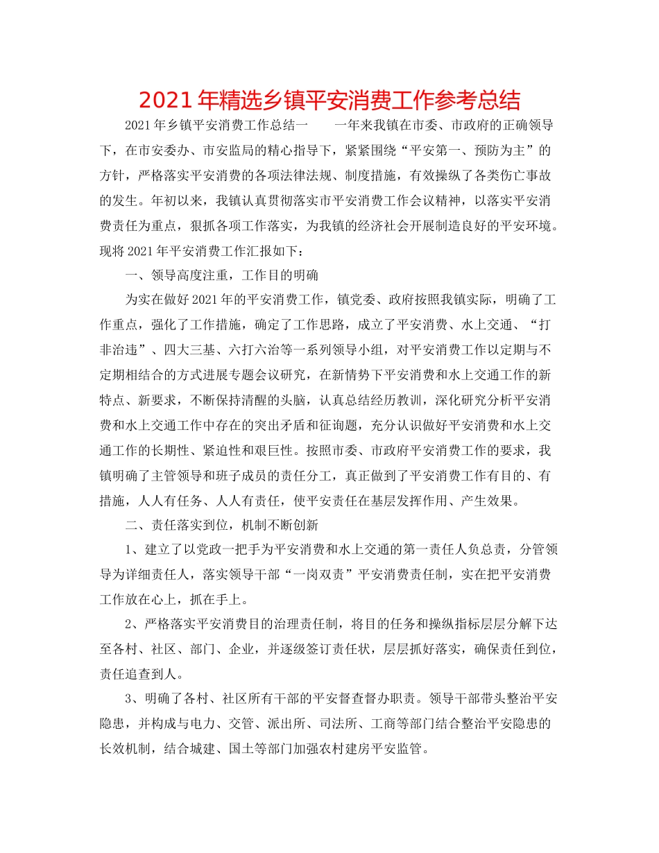 2021年精选乡镇安全生产工作参考总结_第1页