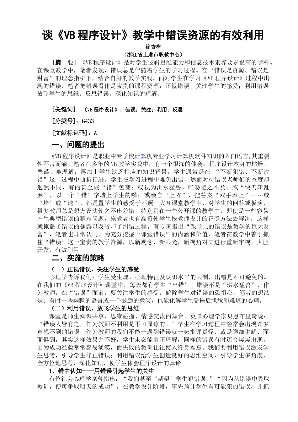 谈《VB程序设计》教学中错误资源的有效利用_第1页