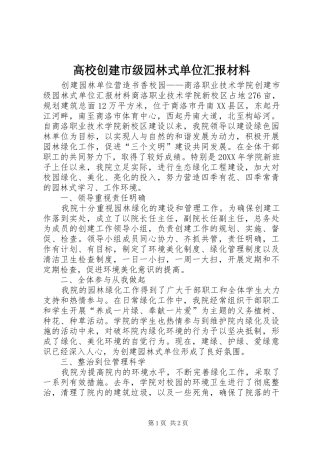 高校创建市级园林式单位汇报材料