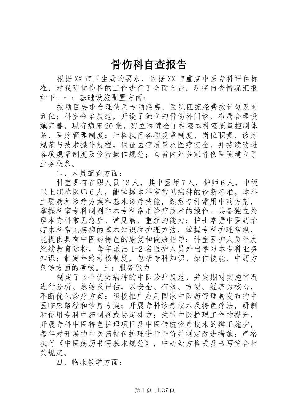 骨伤科自查报告_第1页