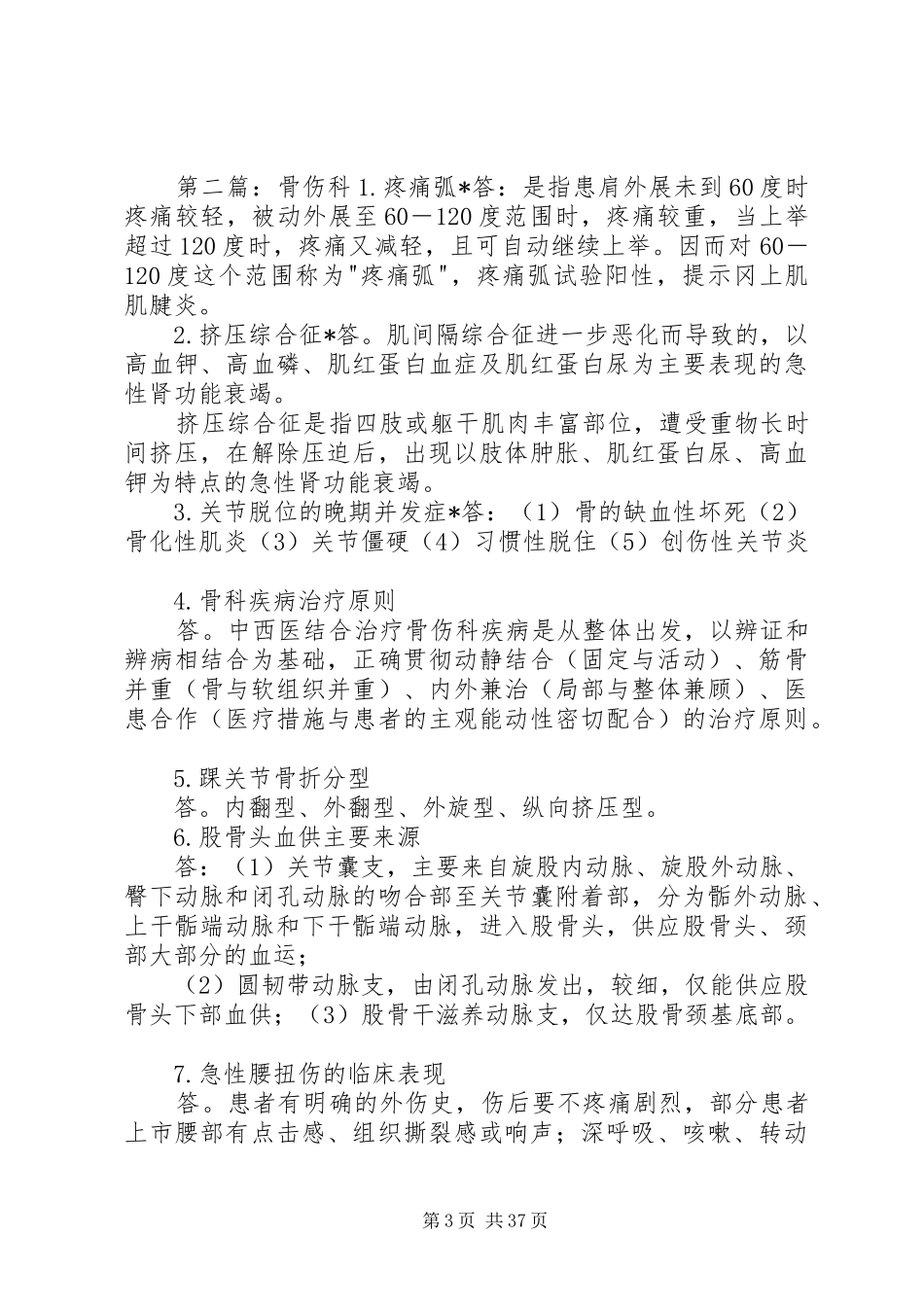 骨伤科自查报告_第3页