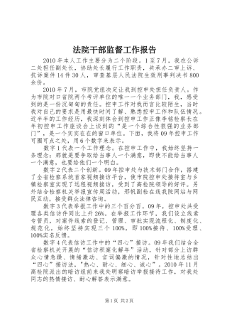 法院干部监督工作报告