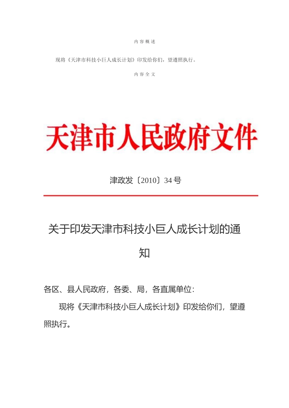 天津市科技小巨人成长计划_第1页