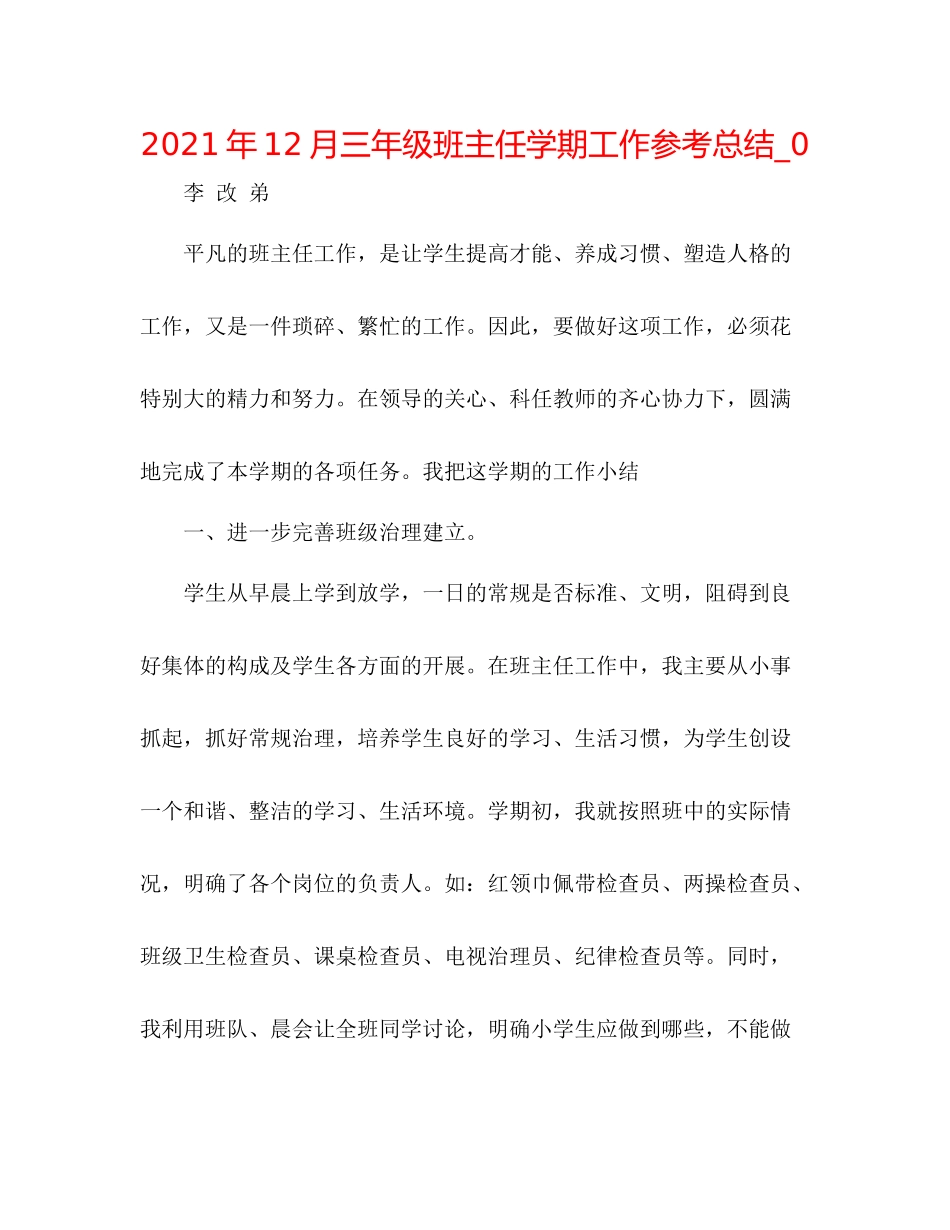 2021年12月三年级班主任学期工作参考总结_0_第1页
