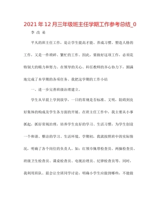 2021年12月三年级班主任学期工作参考总结_0