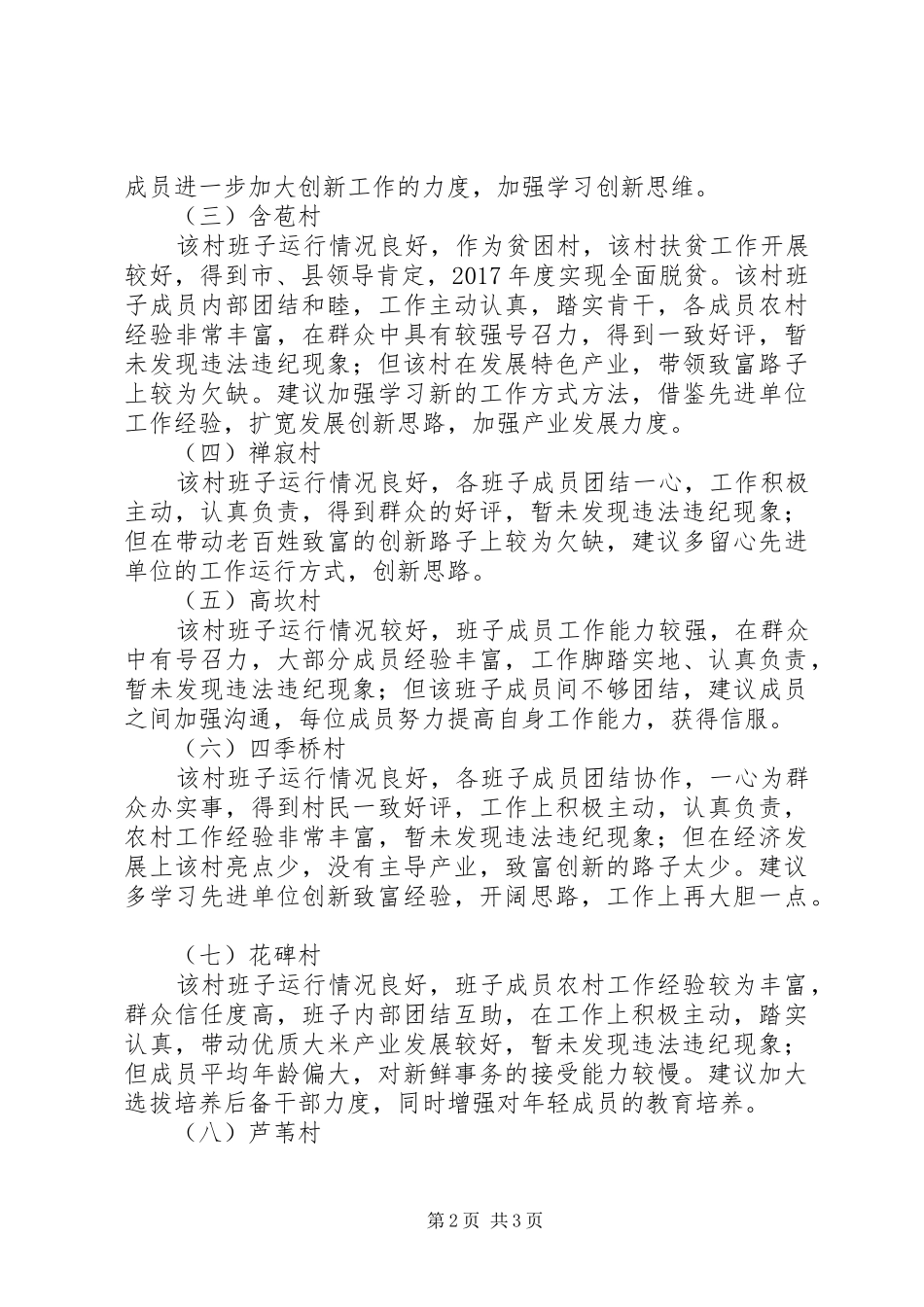 关于村“两委”班子运行情况分析研判报告_第2页