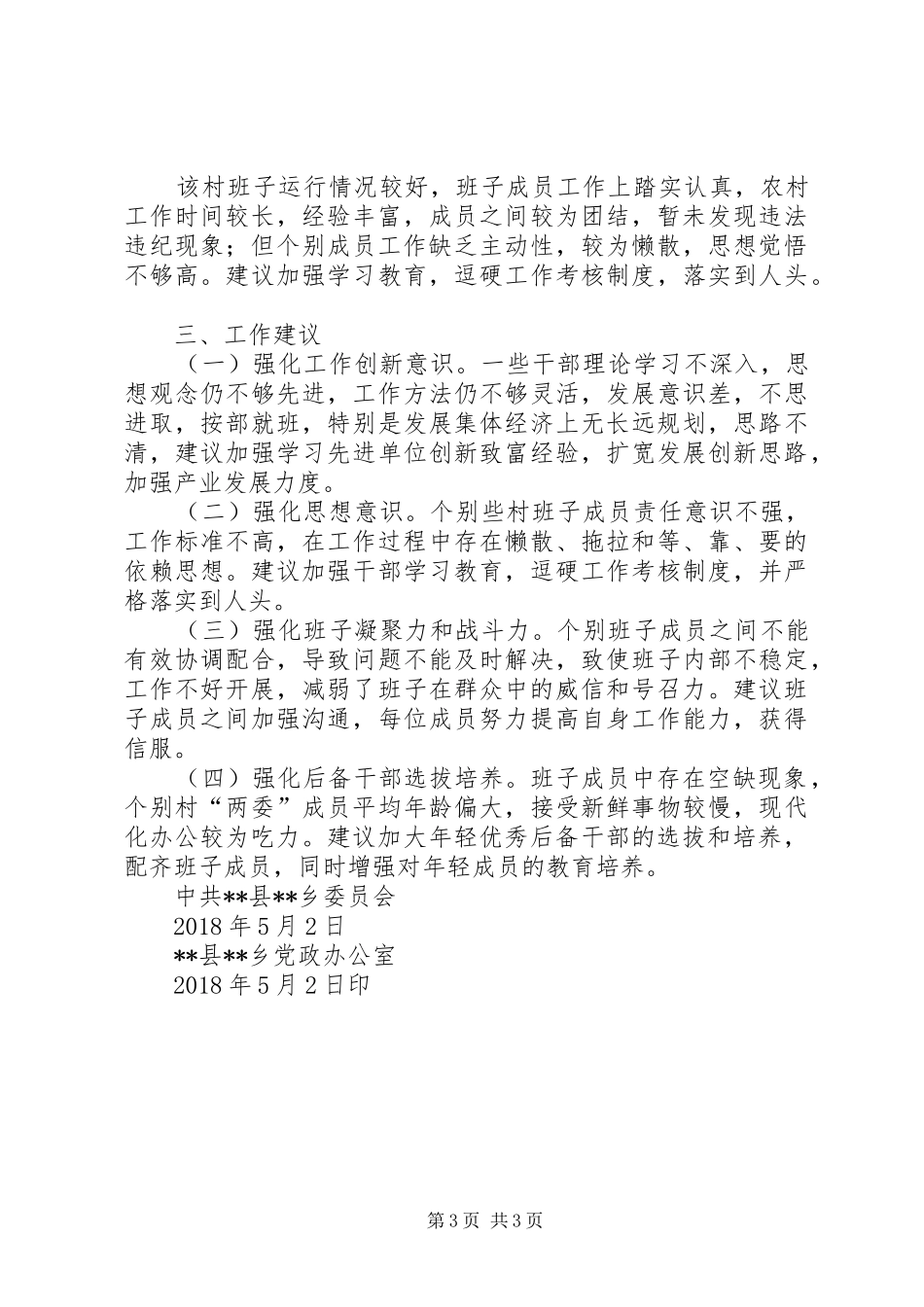 关于村“两委”班子运行情况分析研判报告_第3页