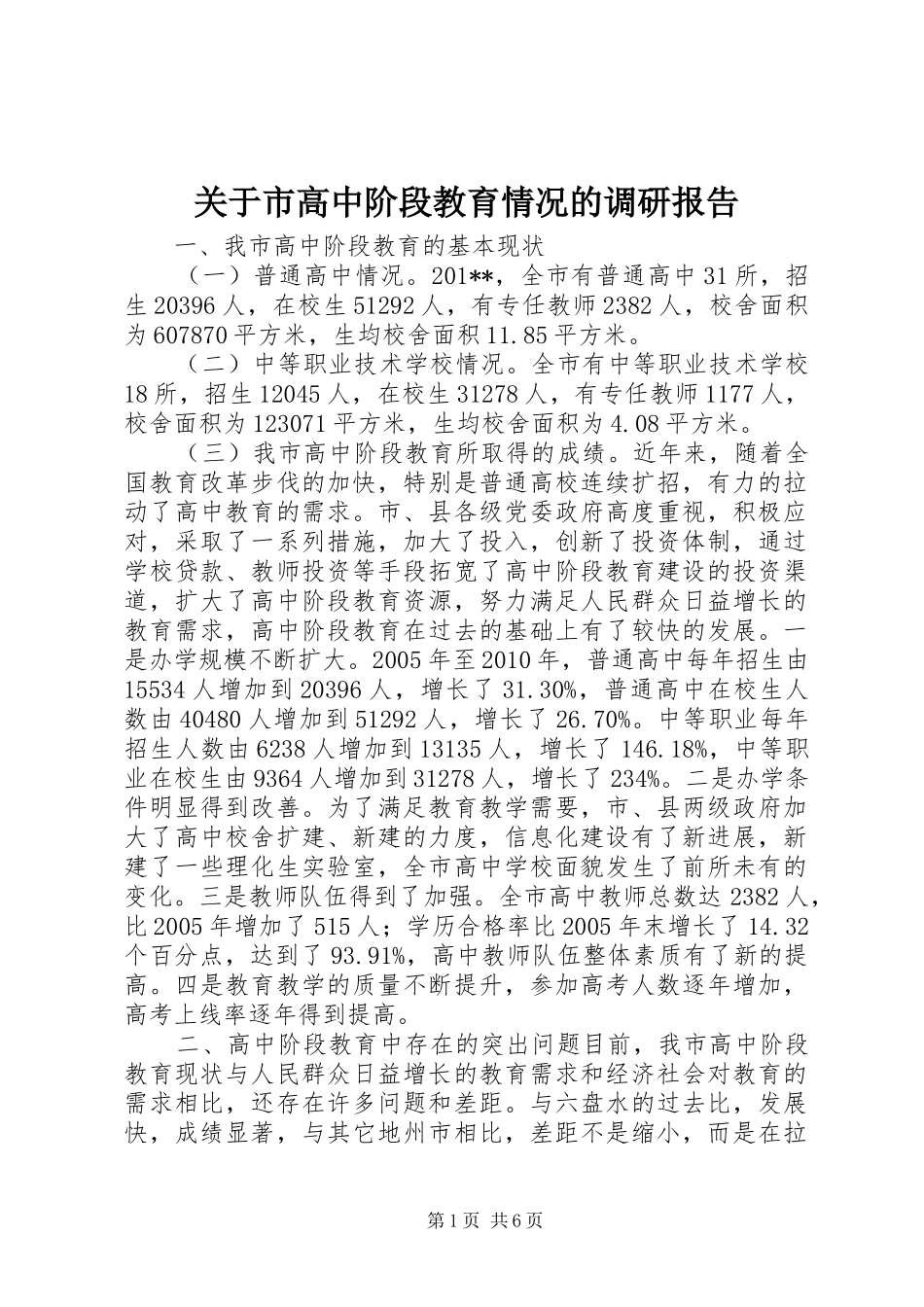 关于市高中阶段教育情况的调研报告_第1页
