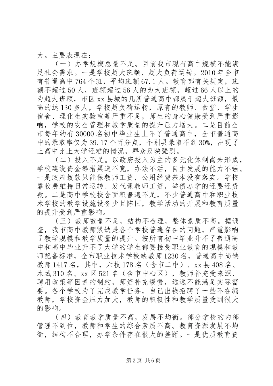 关于市高中阶段教育情况的调研报告_第2页