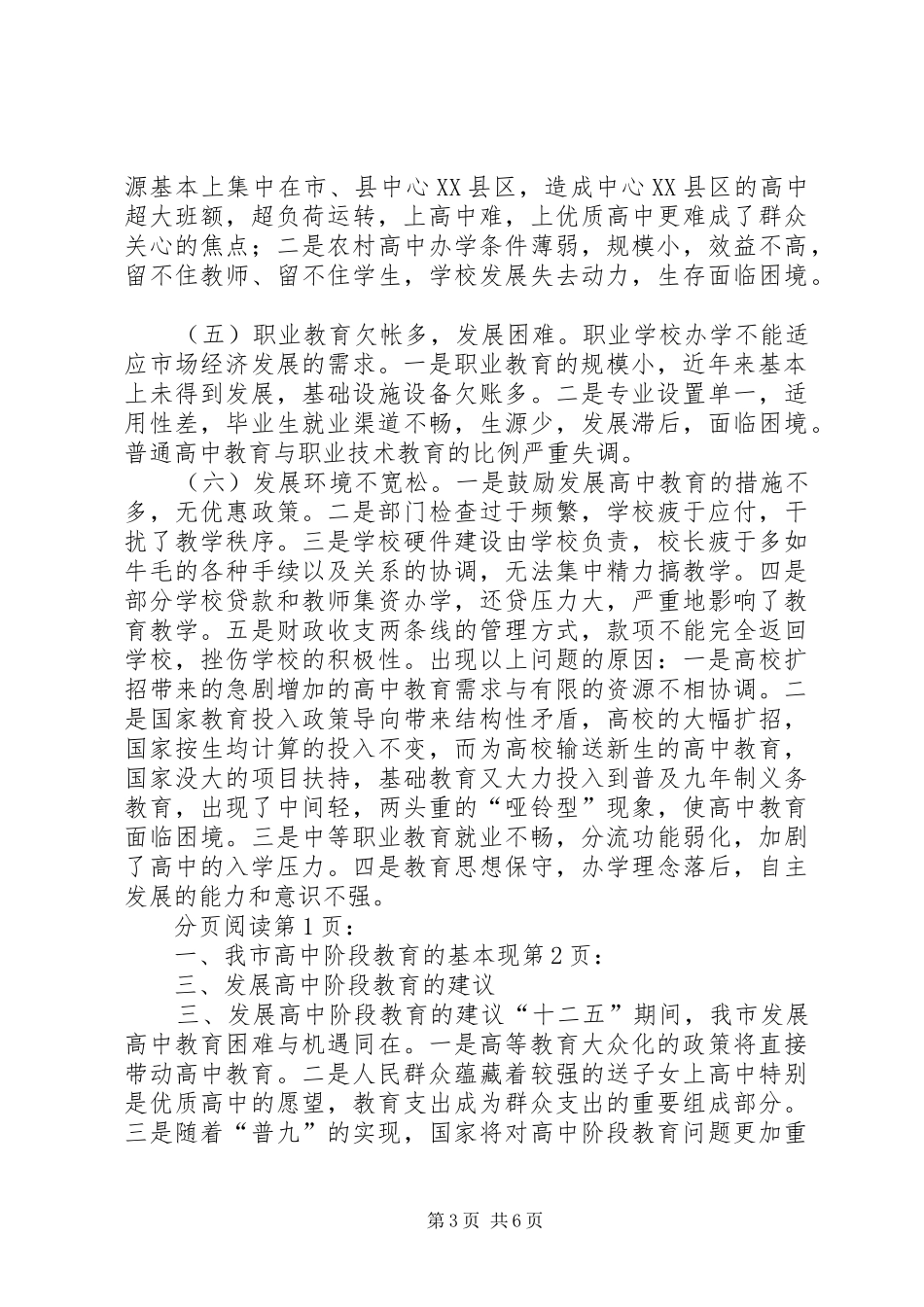 关于市高中阶段教育情况的调研报告_第3页