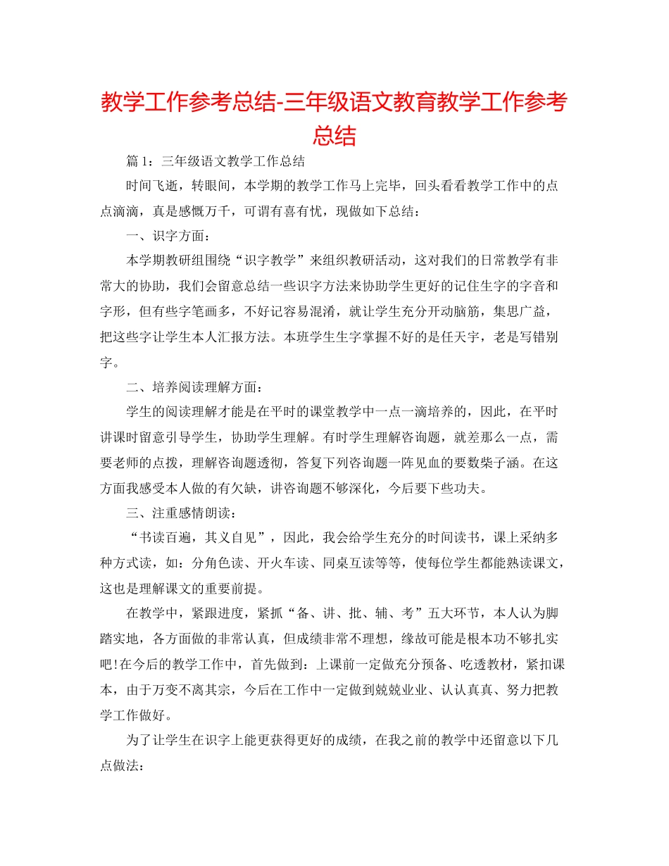 教学工作参考总结三年级语文教育教学工作参考总结_第1页