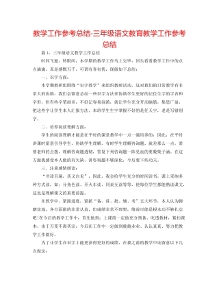 教学工作参考总结三年级语文教育教学工作参考总结