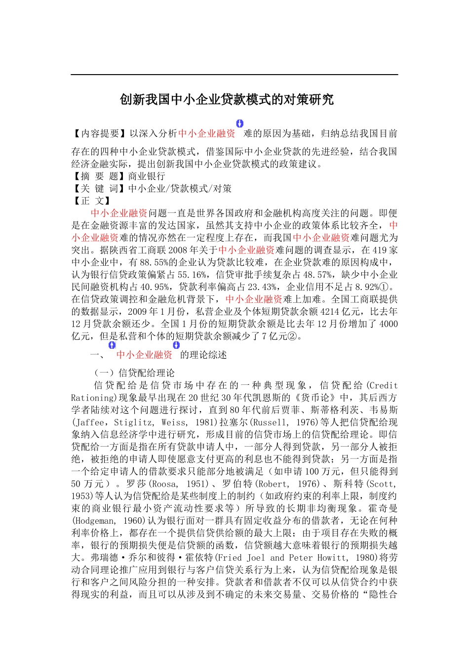 我国中小企业融资模式的有益探索_第1页