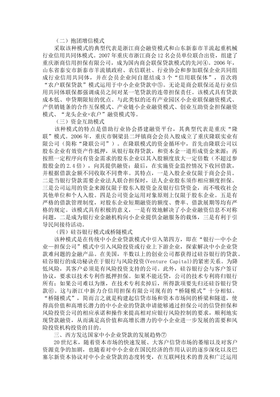 我国中小企业融资模式的有益探索_第3页