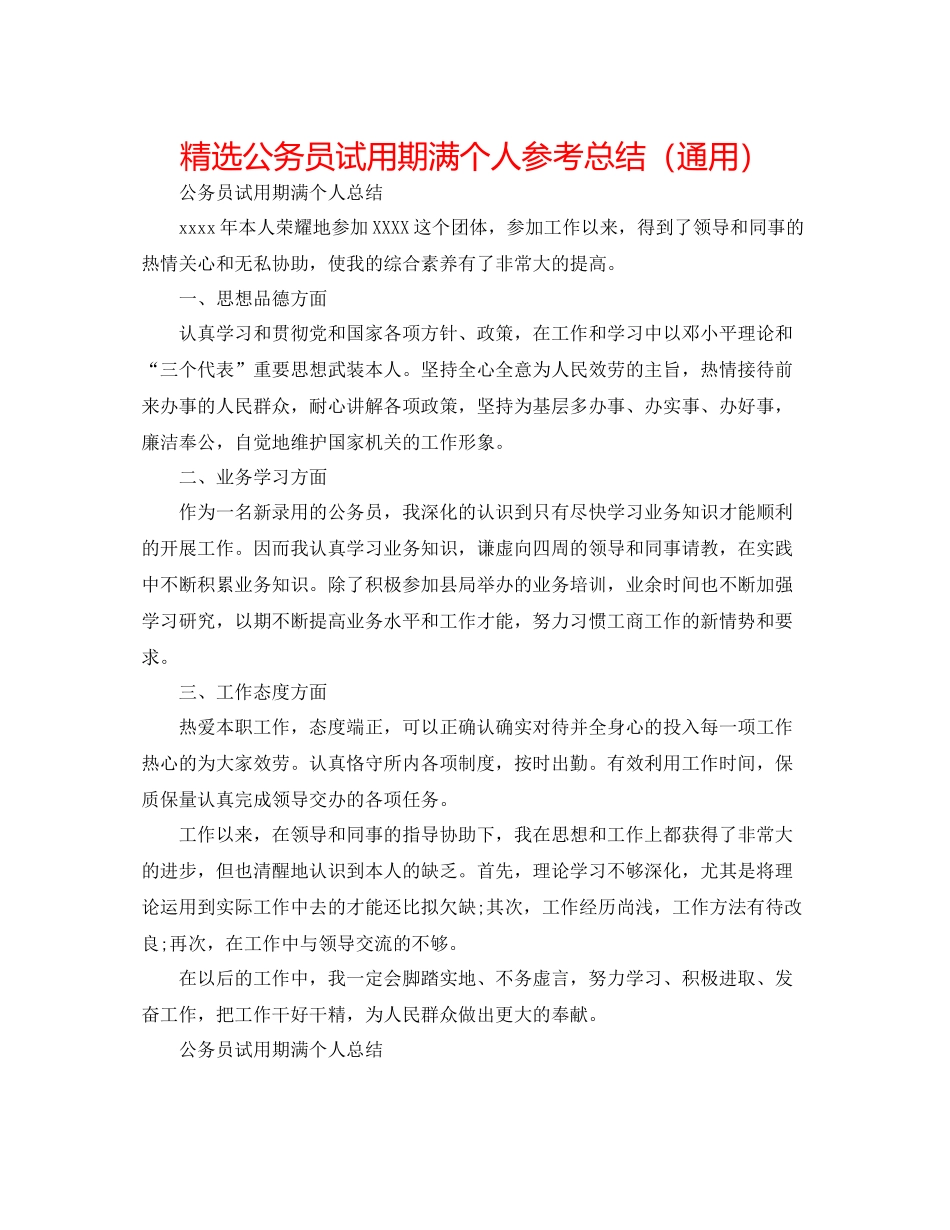 精选公务员试用期满个人参考总结（通用）_第1页