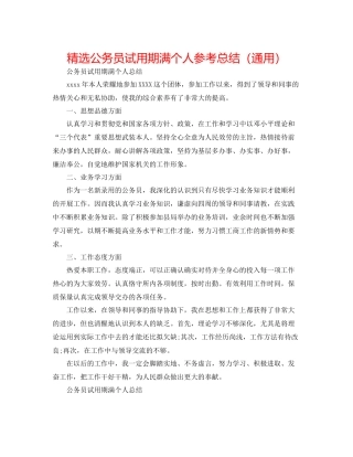 精选公务员试用期满个人参考总结（通用）