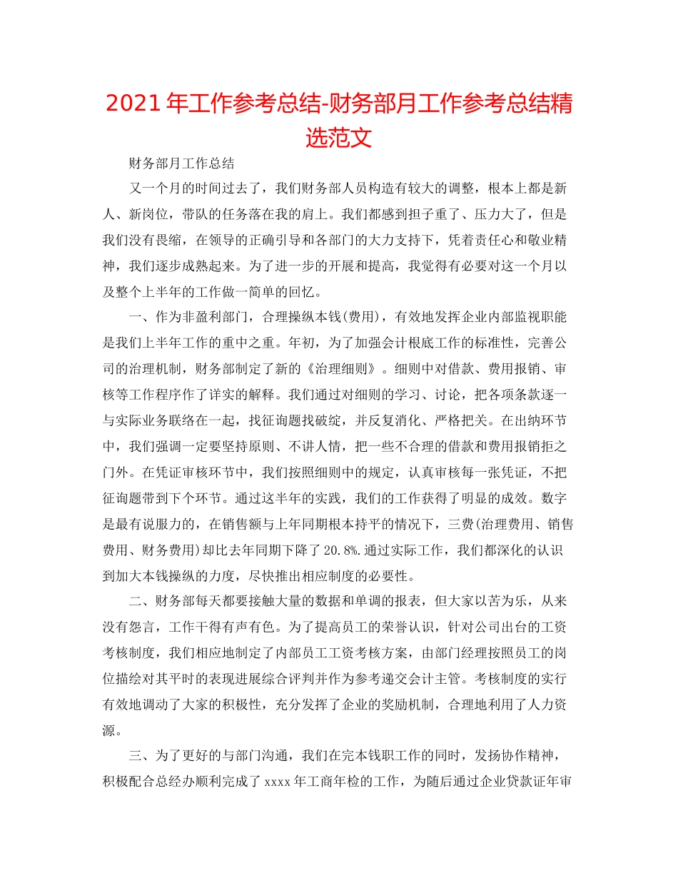 2021年工作参考总结财务部月工作参考总结精选范文_第1页