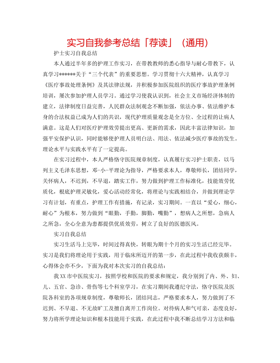 实习自我参考总结「荐读」（通用）_第1页