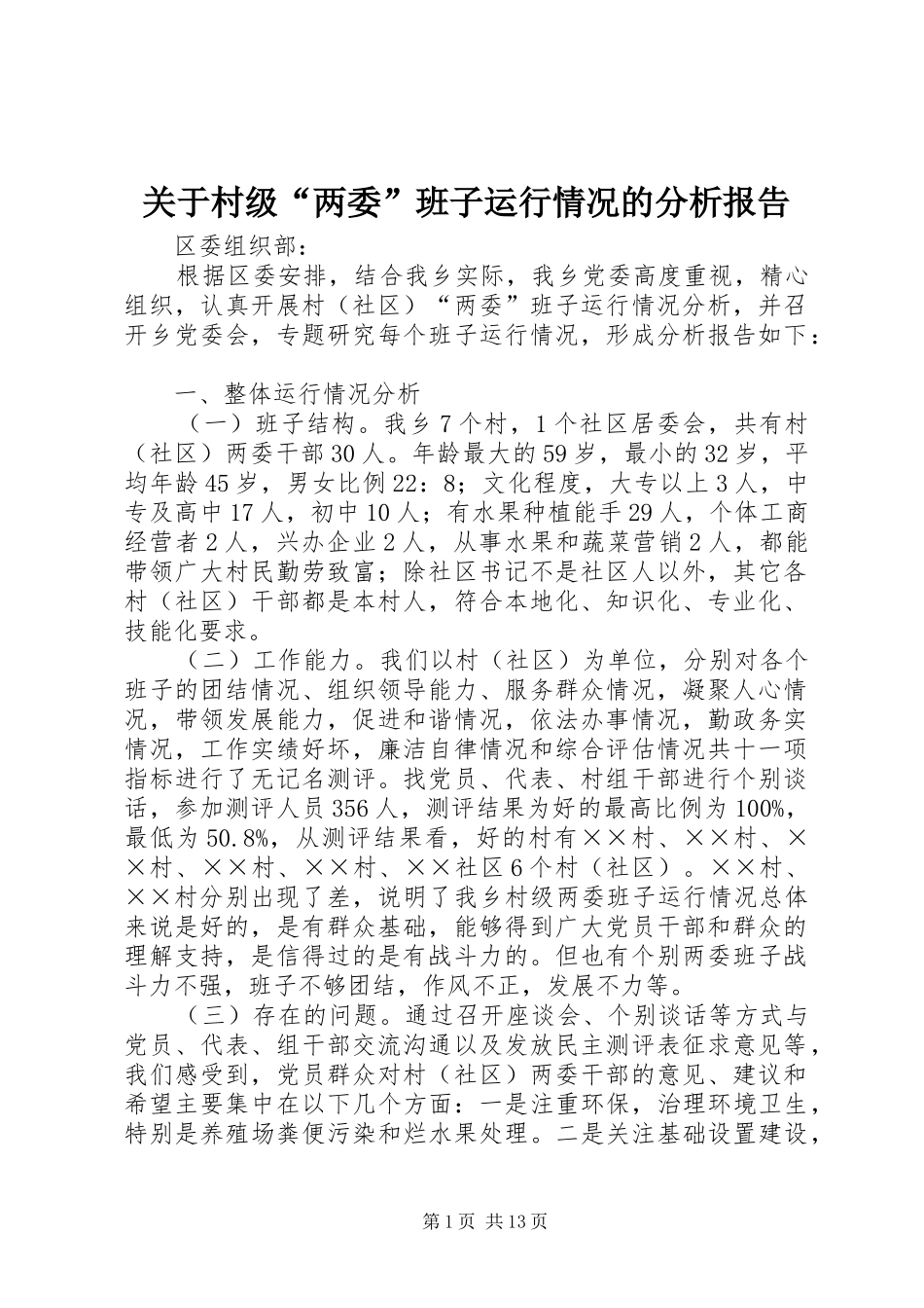 关于村级“两委”班子运行情况的分析报告_第1页