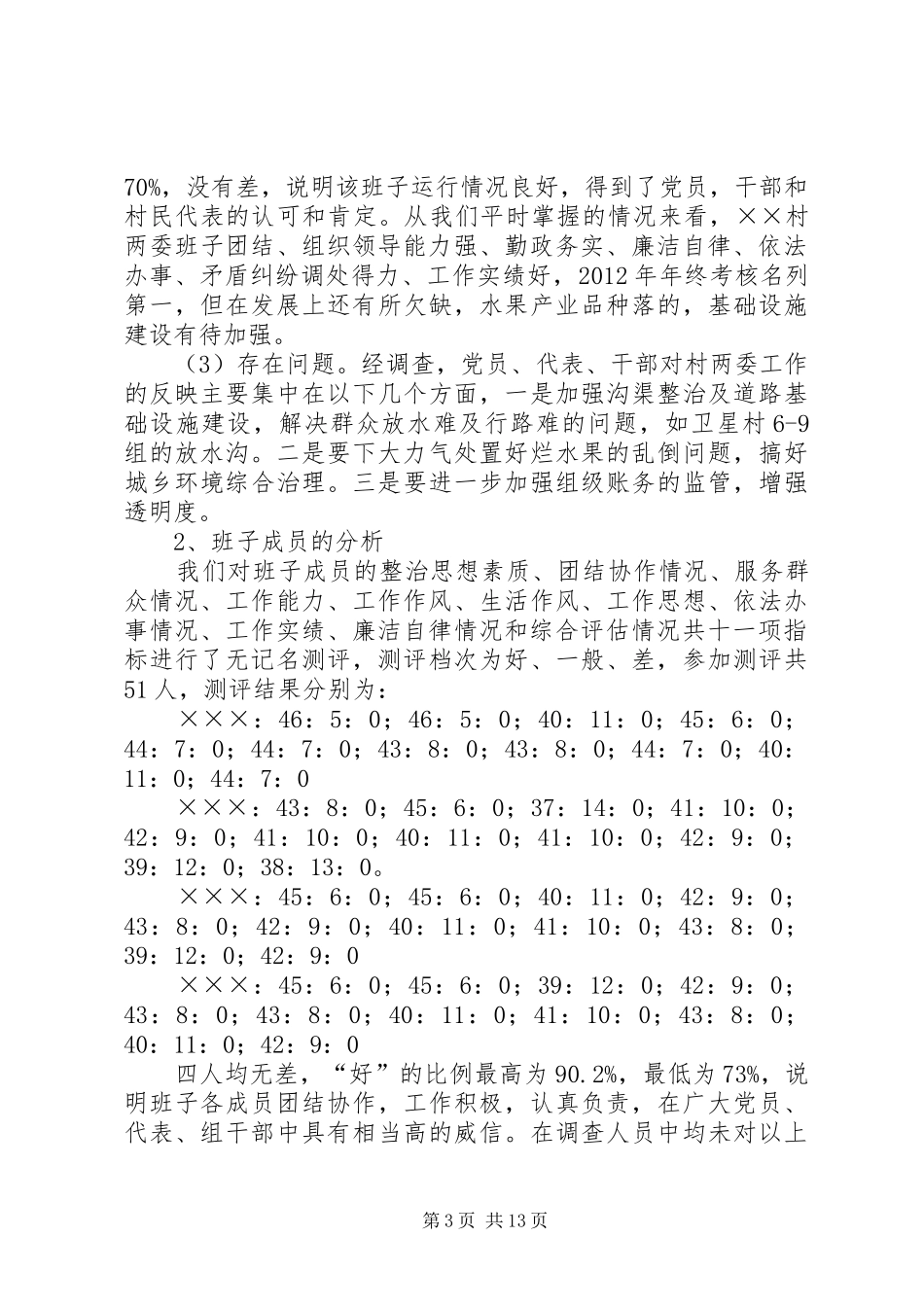 关于村级“两委”班子运行情况的分析报告_第3页