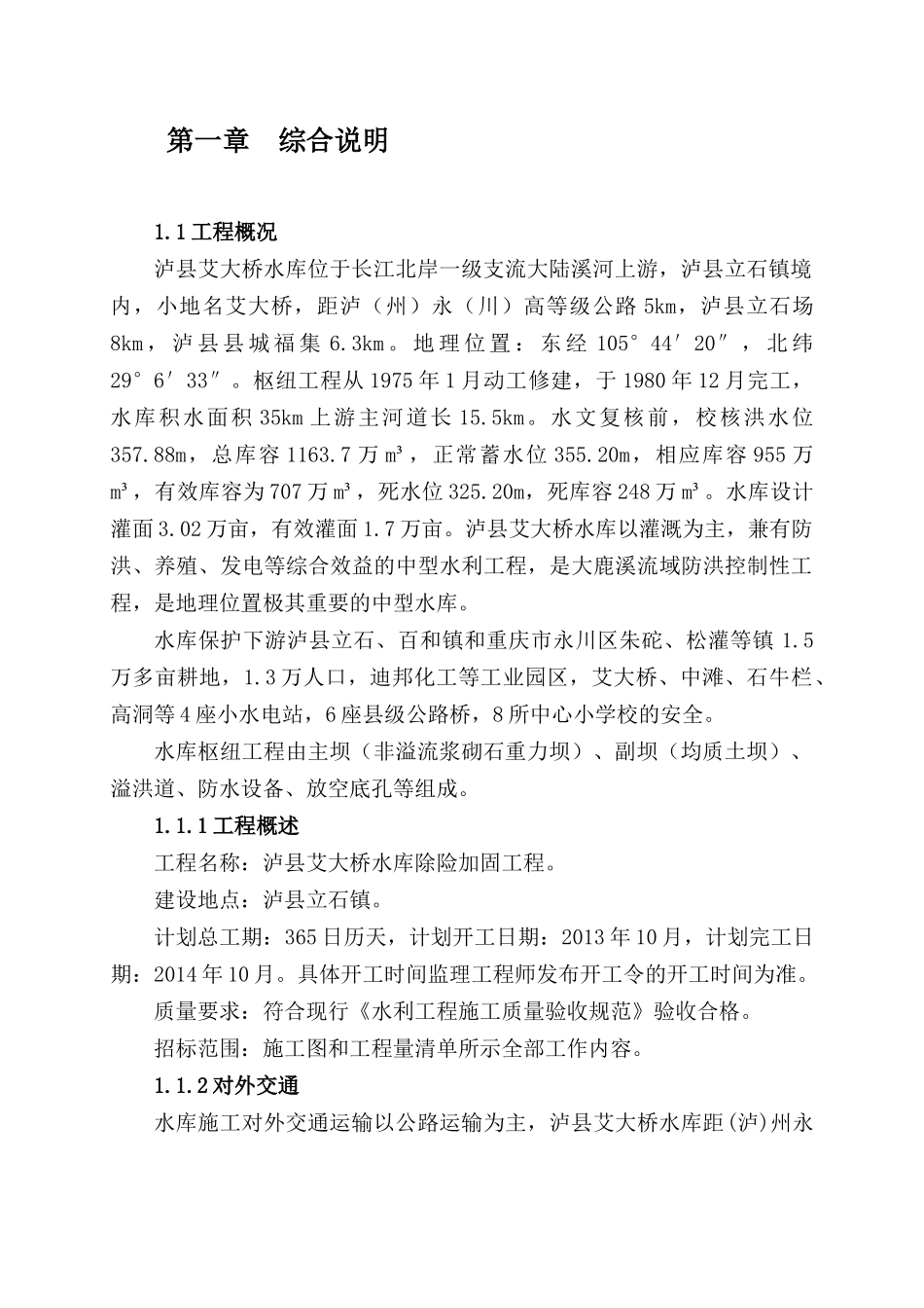 水库除险加固施组(经典)_第2页