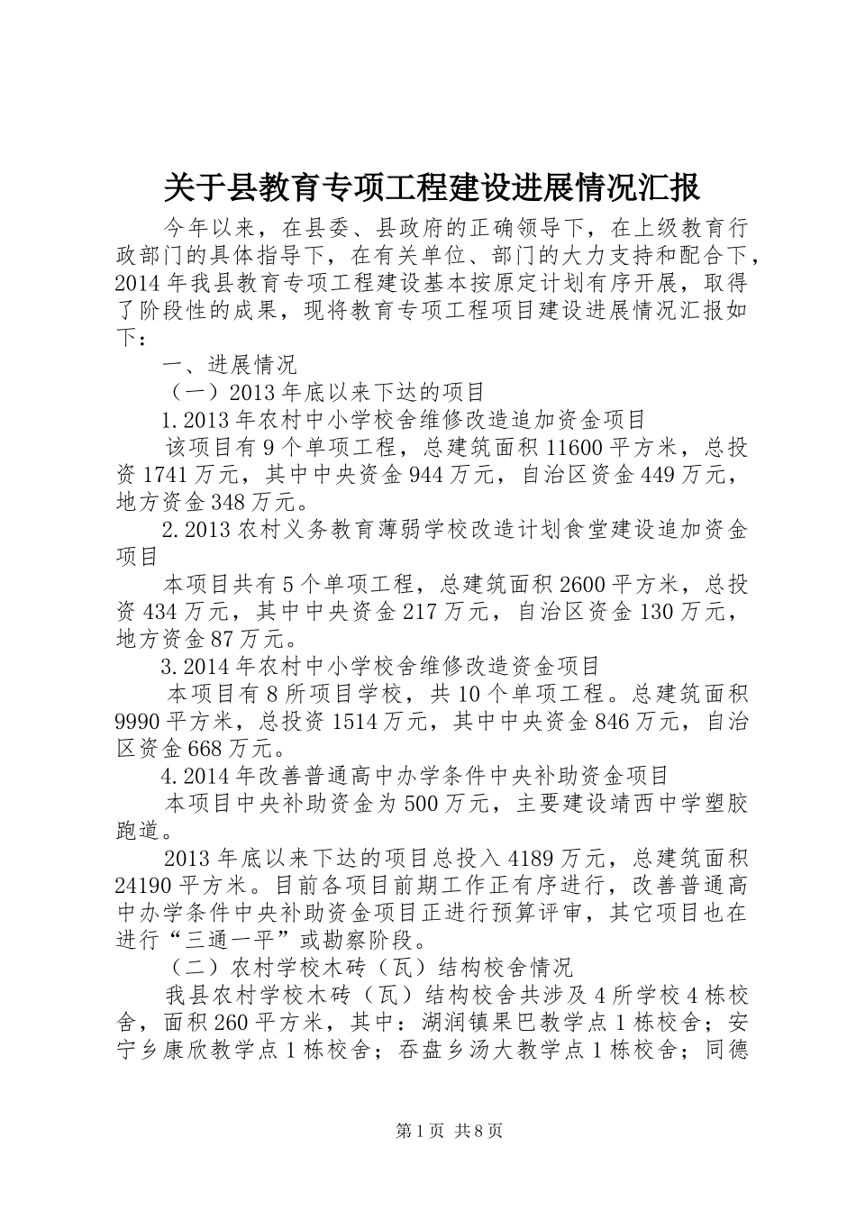 关于县教育专项工程建设进展情况汇报_第1页