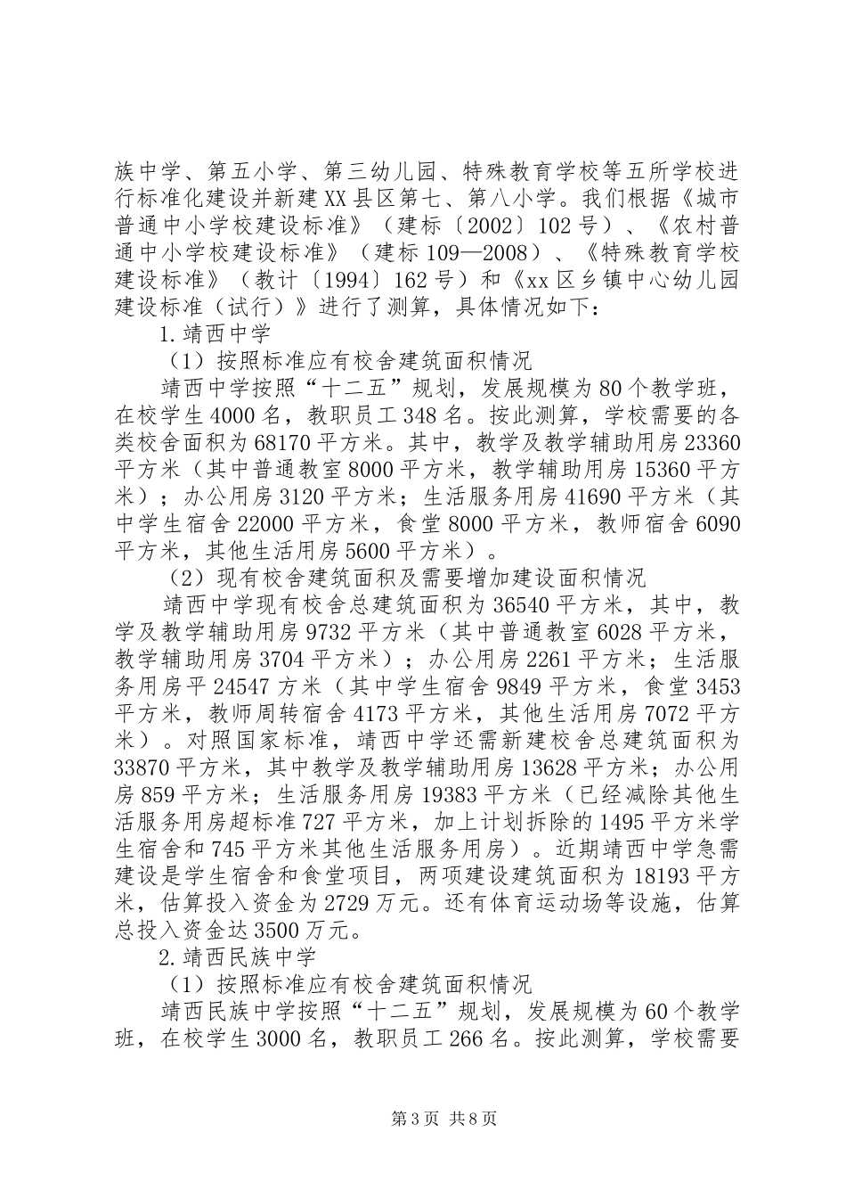 关于县教育专项工程建设进展情况汇报_第3页