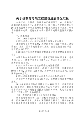 关于县教育专项工程建设进展情况汇报