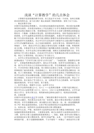 浅谈“计算教学”的几点体会