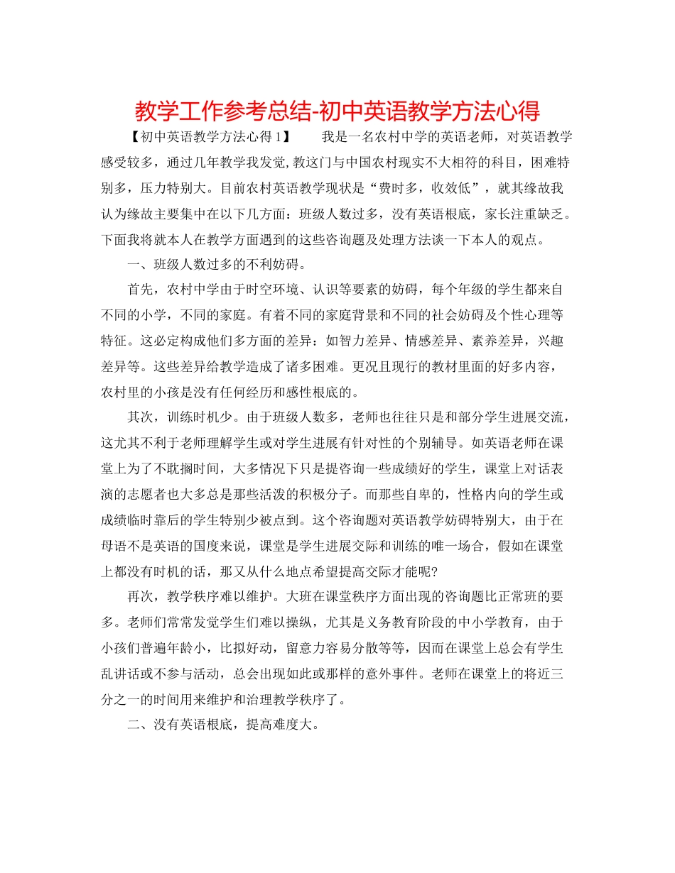 教学工作参考总结初中英语教学方法心得_第1页