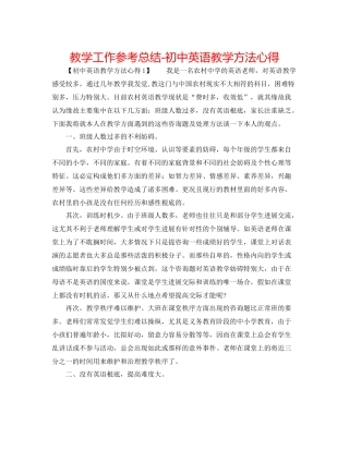 教学工作参考总结初中英语教学方法心得