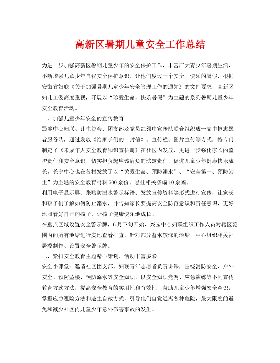 《安全管理文档》之高新区暑期儿童安全工作总结_第1页
