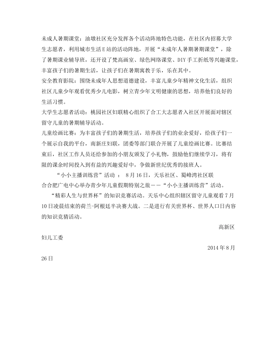 《安全管理文档》之高新区暑期儿童安全工作总结_第2页