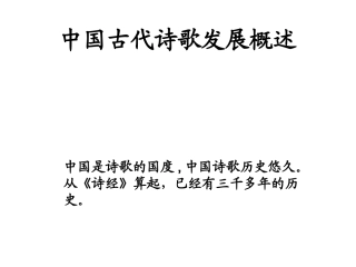 中国古代诗歌发展史