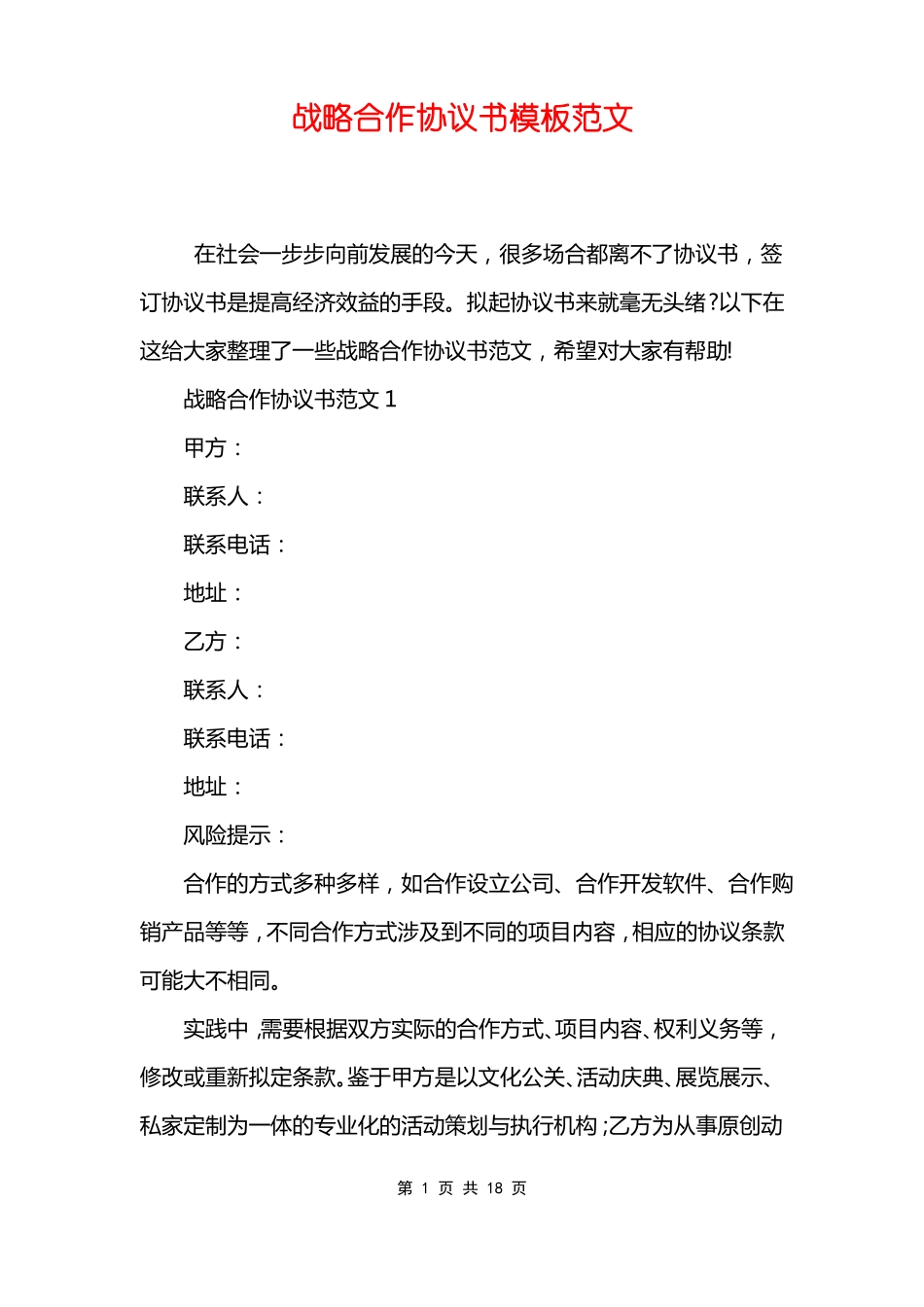 战略合作协议书模板范文_第1页