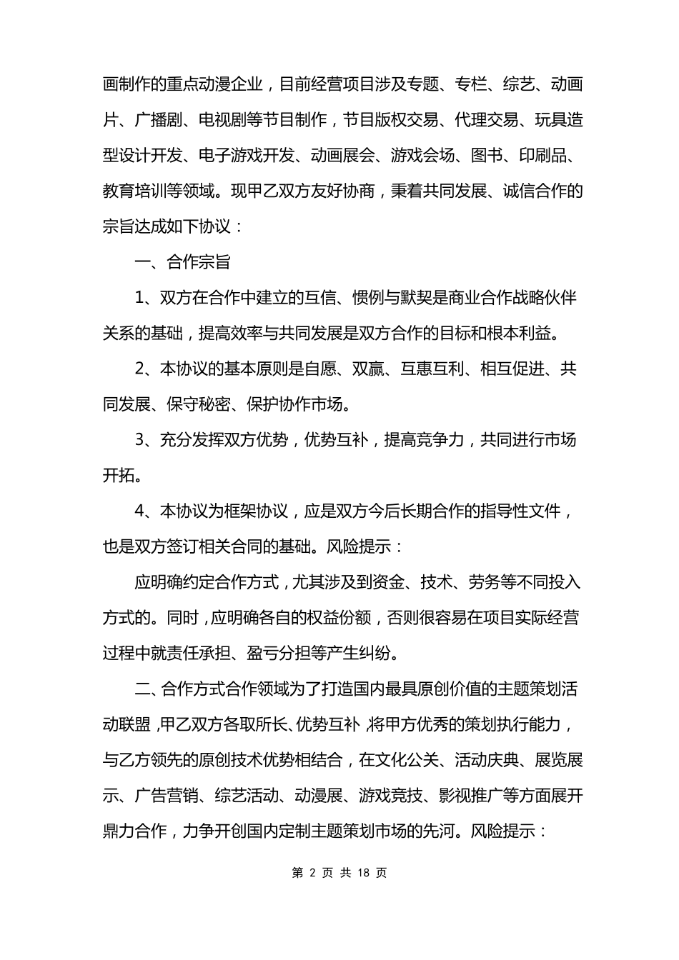 战略合作协议书模板范文_第2页