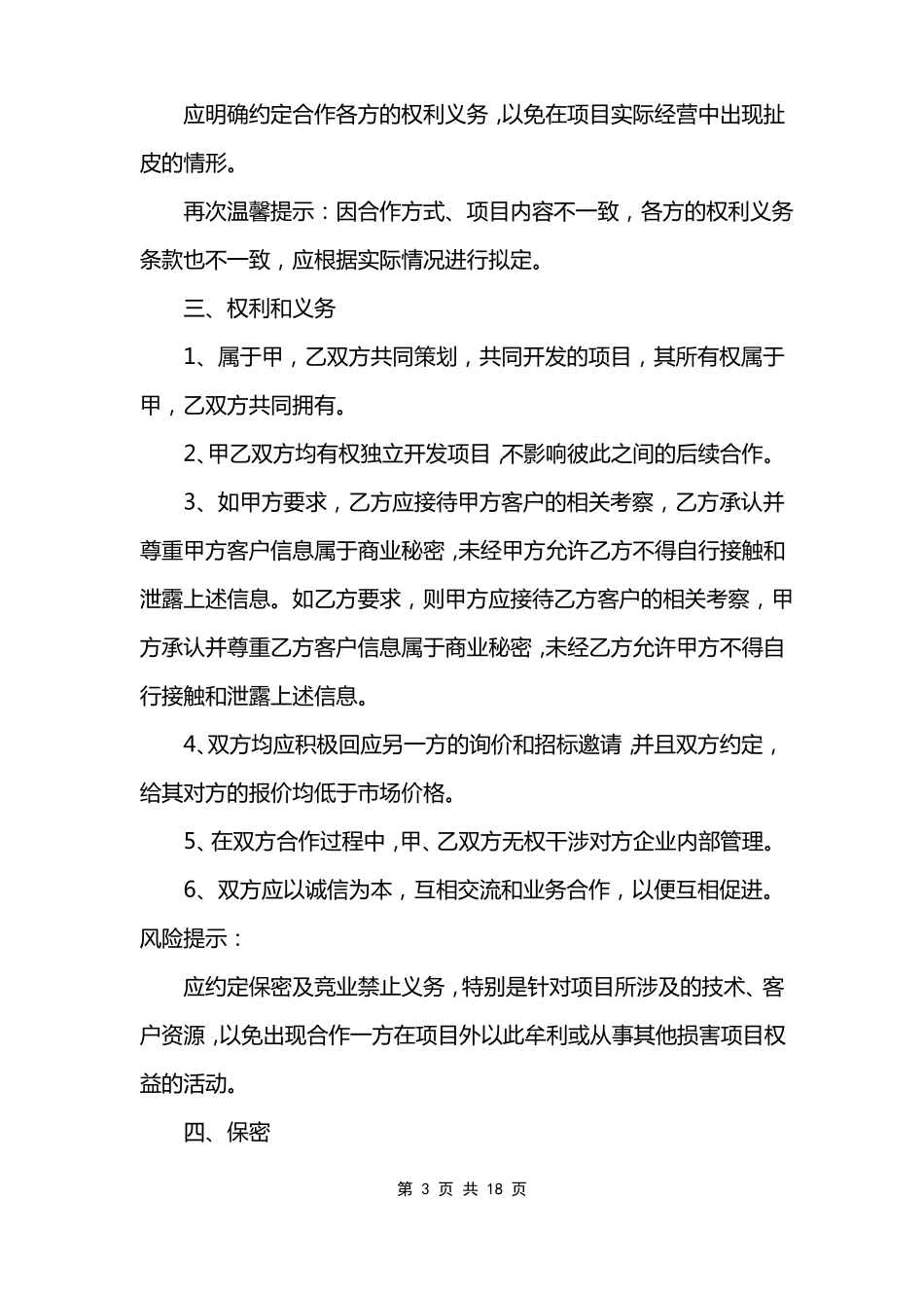 战略合作协议书模板范文_第3页