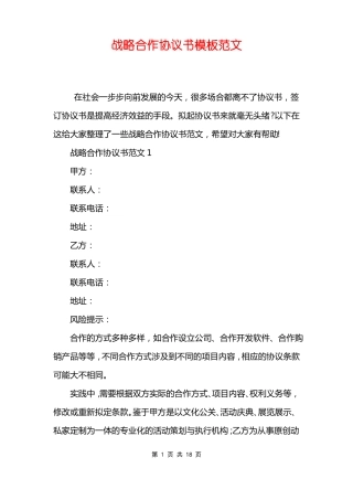 战略合作协议书模板范文