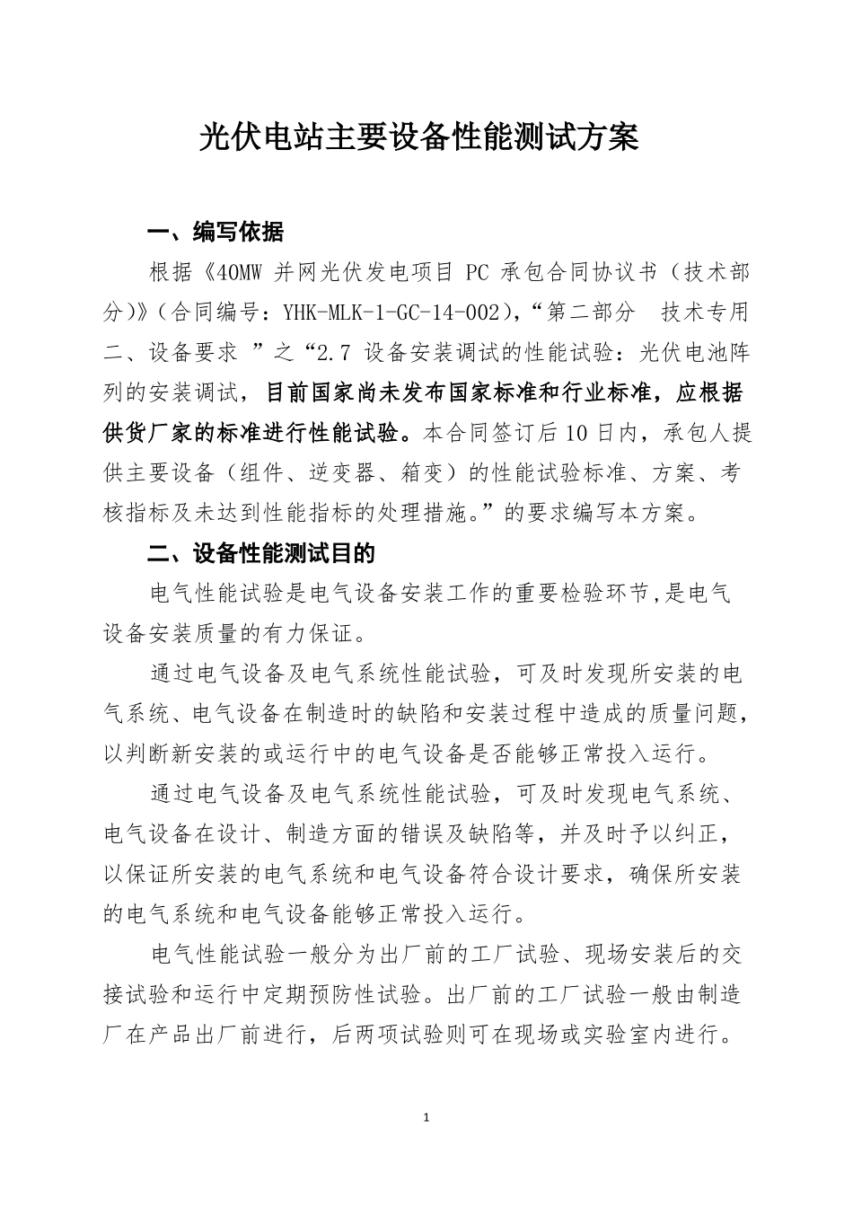光伏电站主要设备性能测试方案_第1页