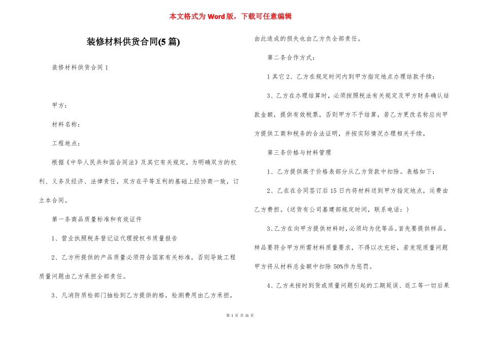 装修材料供货合同5篇_第1页