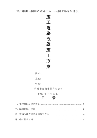 道路转换施工方案