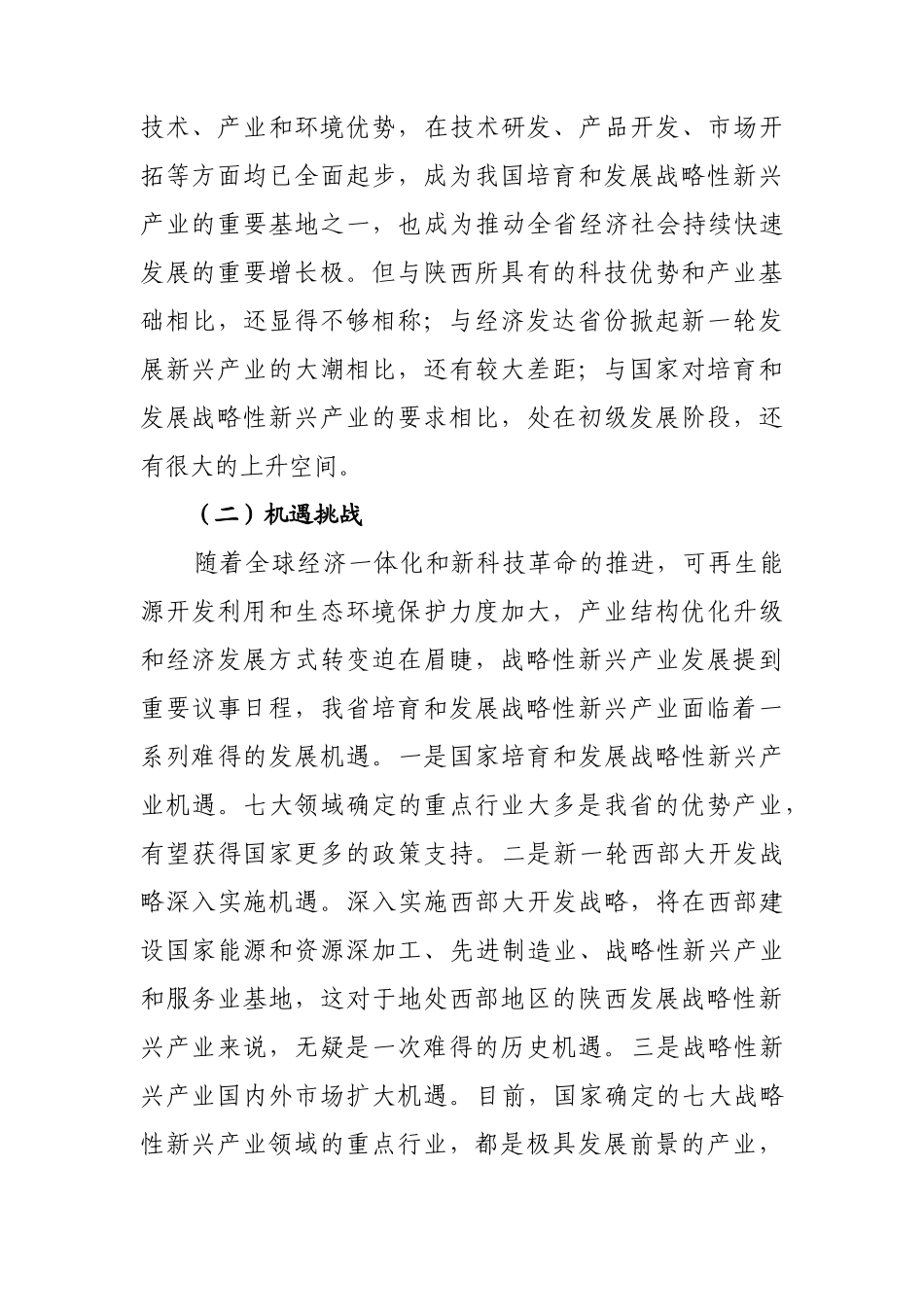 陕西省战略性新兴产业发展“十二五”规划_第3页
