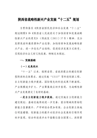 陕西省战略性新兴产业发展“十二五”规划