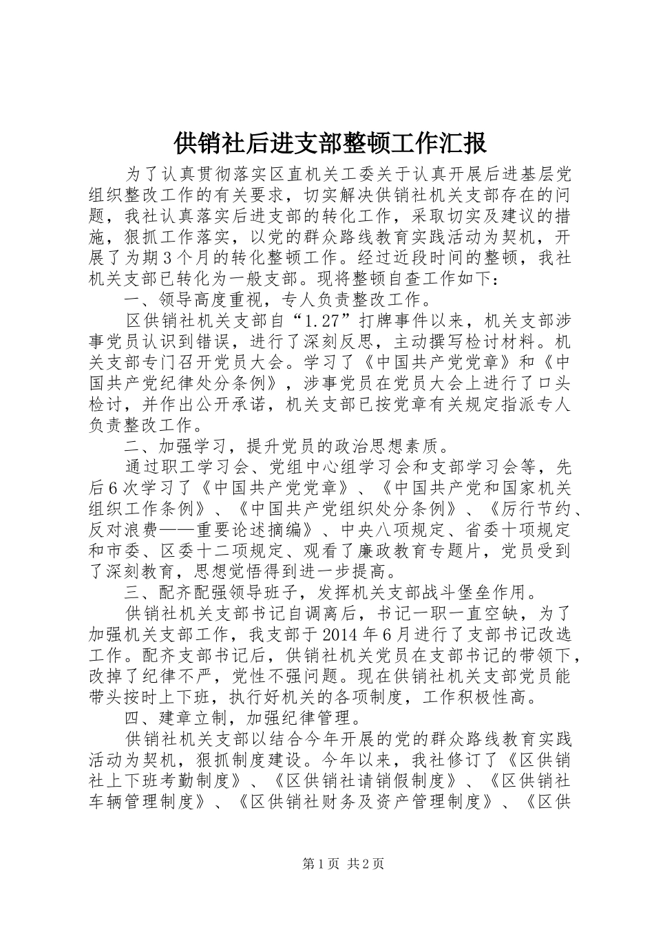 供销社后进支部整顿工作汇报_第1页
