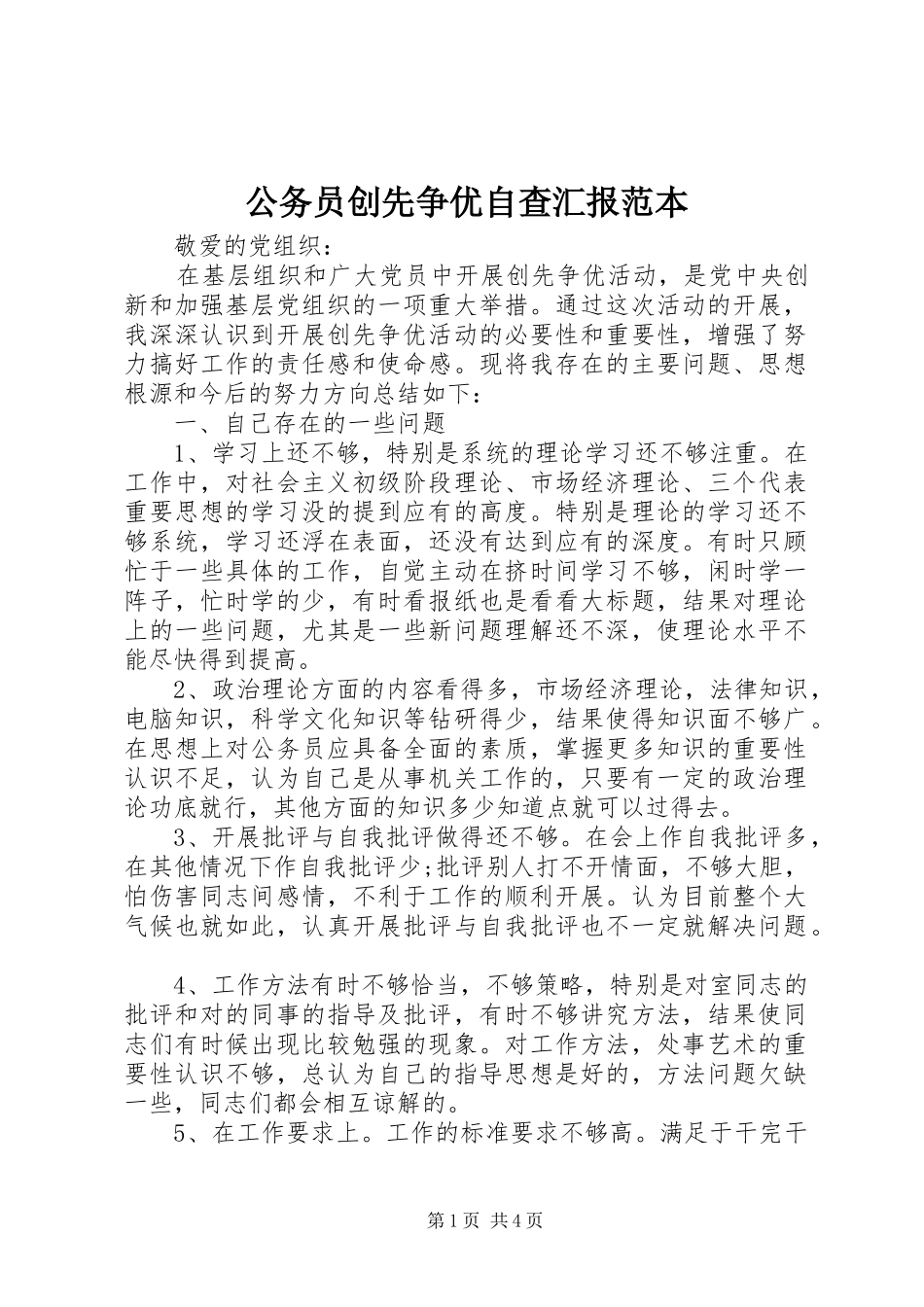 公务员创先争优自查汇报范本_第1页