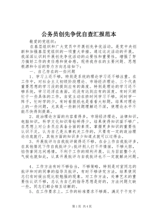 公务员创先争优自查汇报范本
