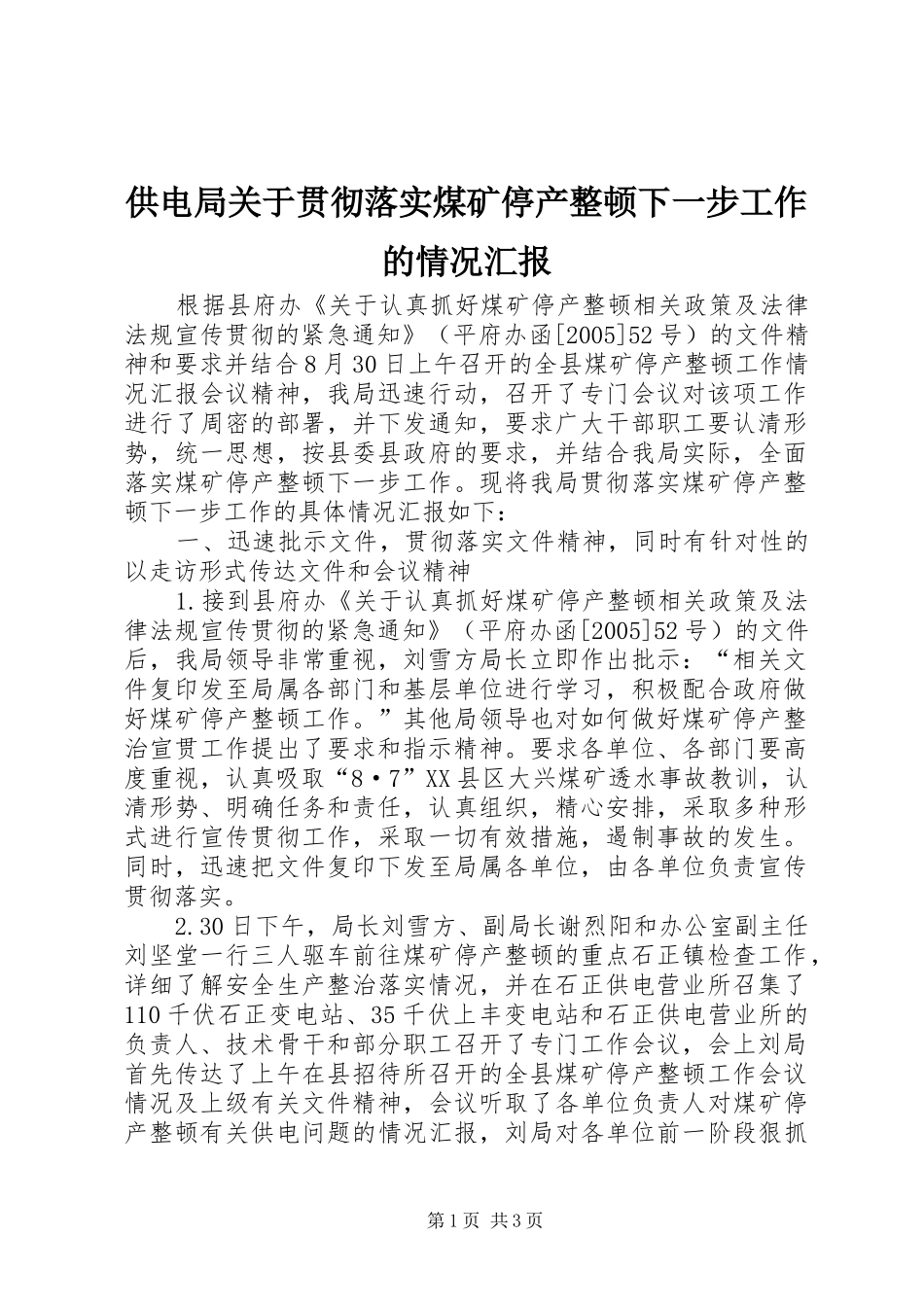 供电局关于贯彻落实煤矿停产整顿下一步工作的情况汇报_第1页